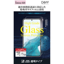 High Grade Glass Screen Protector for Galaxy S23（指紋認証対応） DG-GS23G2F