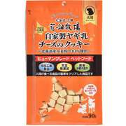 自家製ヤギ乳チーズのクッキー 80g