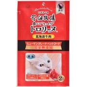 トロリーヌ 北海道牛肉 25g×2本