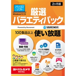 ヨドバシ.com - ソースネクスト SOURCENEXT 厳選バラエティパック 2