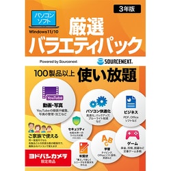 厳選バラエティパック 3年版 ヨドバシカメラ限定 [Windowsソフト]