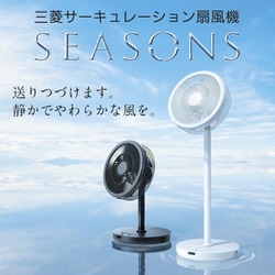 ヨドバシ.com - 三菱電機 MITSUBISHI ELECTRIC リビング扇風機 SEASONS