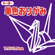 単色おりがみ 紫 7.5cm 68129