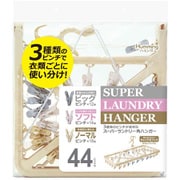 SL-44N [洗濯ハンガー スーパーランドリー角ハンガー 44ピンチ]