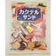 カクテルサンド 250g