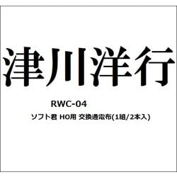 RWC-04 ホイルクリーナー ソフト君 HO 用 交換通電布 1組/2本入 [鉄道模型メンテナンス用品]