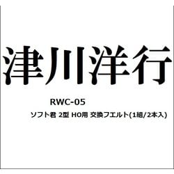 RWC-05 ホイルクリーナー ソフト君 2型 HO 用 交換フエルト 1組/2本入 [鉄道模型メンテナンス用品]