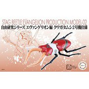 自由研究シリーズ No.226 エヴァンゲリオン編 クワガタムシ 2号機仕様 [組立式プラスチックモデル]