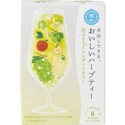 水出しできる。おいしいハーブティー 白ぶどうとエルダーフラワー 6ヶ入り