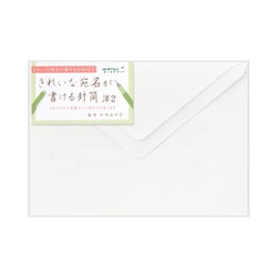 きれいな宛名が書ける封筒 洋2 20590006