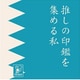 推しの印鑑を集める私 2023版 [ボードゲーム]