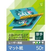 レーザープリンター用紙 マット紙 厚手 A4 50枚 両面印刷 ELK-MAN2A450