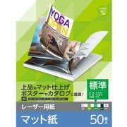 レーザープリンター用紙 マット紙 標準 A4 50枚 両面印刷 ELK-MHN2A450