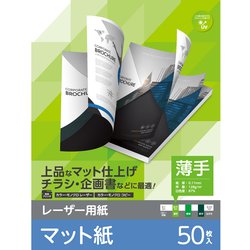 レーザープリンター用紙 マット紙 薄手 A4 50枚 両面印刷 ELK-MUN2A450