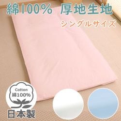 フラットシーツ 厚地生地 日本製 綿100％ オックス生地 シングルサイズ（約150×250cm） ピンク 17300-16