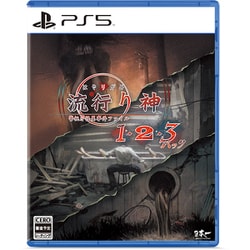 流行り神1・2・3パック [PS5ソフト]