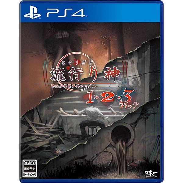 日本一ソフトウェア流行り神1・2・3パック [PS4ソフト]Ω