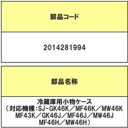 ヨドバシ.com - シャープ SHARP 2014281994 [SJMF46H用 野菜小物ケース] 通販【全品無料配達】