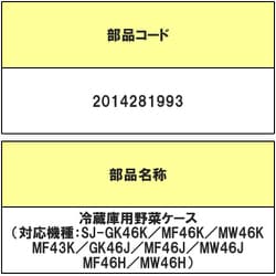 2014281993 [SJMF46H用 野菜ケース]