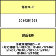 2014281993 [SJMF46H用 野菜ケース]
