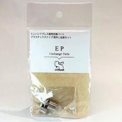 取り外し台座セット EP-R