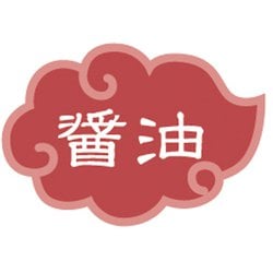 内容表示ラベル 醤油 （1シート10枚） 192550