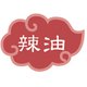 内容表示ラベル 辣油 （1シート10枚） 192551