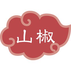 内容表示ラベル 山椒 （1シート10枚） 192552