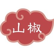 内容表示ラベル 山椒 （1シート10枚） 192552