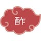 内容表示ラベル 酢 （1シート10枚） 192553