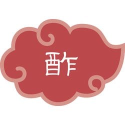 内容表示ラベル 酢 （1シート10枚） 192553