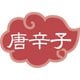内容表示ラベル 唐辛子 （1シート10枚） 192554