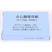 点心調理用紙 長角45x75mm 500入 436143