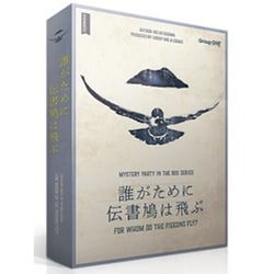 誰がために伝書鳩は飛ぶ [ボードゲーム]