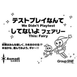 テストプレイなんてしてないよ フェアリー [ボードゲーム]