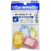 ネームホルダーミニ クリアカラー 4P NT-04P