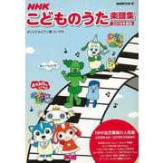 【バーゲンブック】NHKこどものうた楽譜集 2018年度版 [全集叢書]