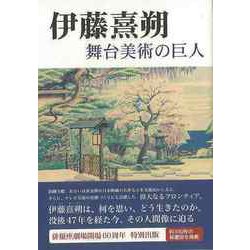 【バーゲンブック】伊藤熹朔舞台美術の巨人 [単行本]