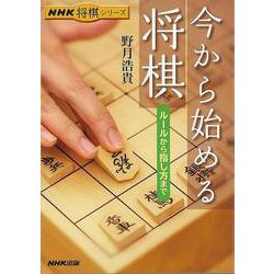 【バーゲンブック】今から始める将棋 ルールから指し方まで [単行本]