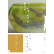 【バーゲンブック】アールヌーヴォーのガラス-NHK美の壺 [全集叢書]
