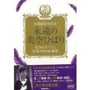 【バーゲンブック】永遠の美空ひばり 紅白のすべてと伝説のNHK番組-生誕80周年記念 DVD＋BOOK [磁性媒体など]