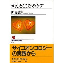 【バーゲンブック】がんとこころのケア [全集叢書]