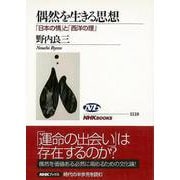 【バーゲンブック】偶然を生きる思想 日本の情と西洋の理 [全集叢書]