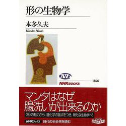 【バーゲンブック】形の生物学 [全集叢書]