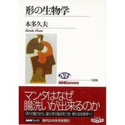 【バーゲンブック】形の生物学 [全集叢書]