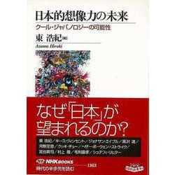 【バーゲンブック】日本的想像力の未来 クール・ジャパノロジーの可能性 [全集叢書]