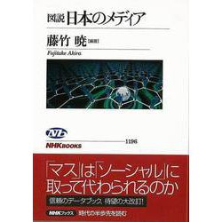 【バーゲンブック】図説日本のメディア [全集叢書]