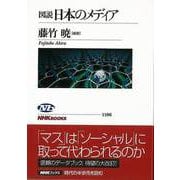 【バーゲンブック】図説日本のメディア [全集叢書]