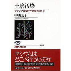 【バーゲンブック】土壌汚染 フクシマの放射性物質のゆくえ [全集叢書]