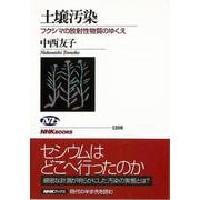 【バーゲンブック】土壌汚染 フクシマの放射性物質のゆくえ [全集叢書]